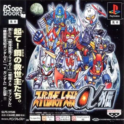 Super Robot Taisen Alpha Gaiden (Japan) (Premium Edition)